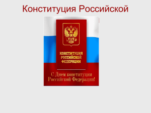 Конституция Российской Федерации