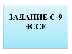 ЗАДАНИЕ С-9 ЭССЕ