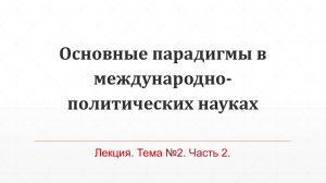 Основные парадигмы в международно- политических науках Лекция. Тема №2. Часть 2.