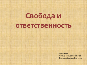 "Свобода и ответственность" (140.6 КБ)