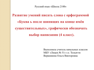 Развитие умений писать слова с орфограммой существительных», графически обозначать