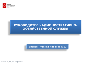 Презентация для руководителя АХО