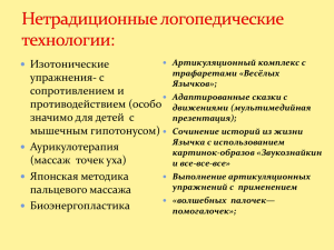 Изотонические упражнения- с сопротивлением и противодействием (особо