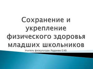 Сохранение и укрепление физического здоровья младших