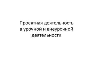 Проектная деятельность в урочной и внеурочной деятельности