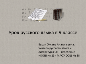 Урок русского языка в 9 классе Бурая Оксана Анатольевна,