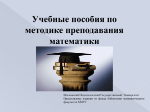 Учебные пособия по методике преподавания математики