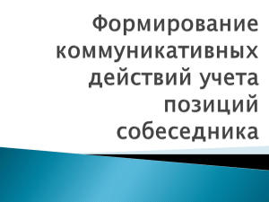 Формирование коммуникативных действий учета позиций