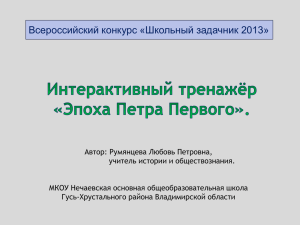 Интерактивный тренажёр. "Эпоха Петра Первого".