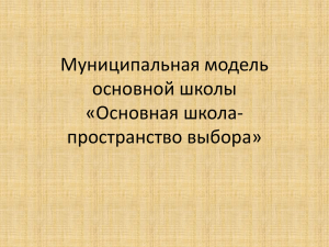 Муниципальная модель основной школы «Основная школа- пространство выбора»