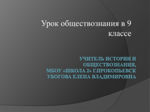 Урок обществознания в 9 классе