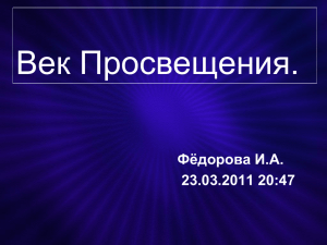 Век Просвещения. Фёдорова И.А. 23.03.2011 20:47