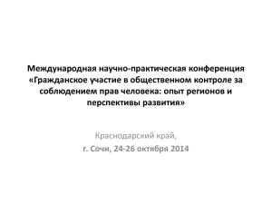 ***** 1 - Краснодарская краевая общественная организация