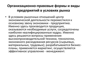 Организационно-правовые формы и виды предприятий в