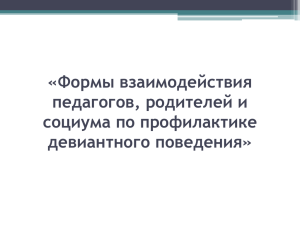 «Формы взаимодействия педагогов, родителей и социума по профилактике девиантного поведения»