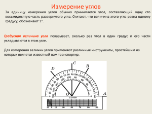 Измерение углов