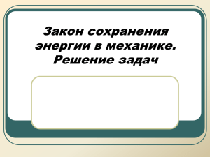 Закон сохранения энергии в механике. Решение задач