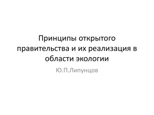 Принципы открытого правительства и их реализация в области