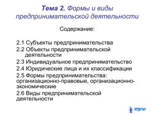 Тема 2. предпринимательской деятельности