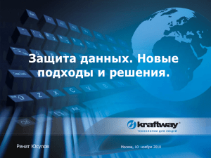 Ренат Юсупов, Kraftway. Персональные данные: как превратить