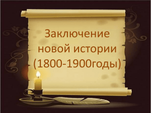 Заключение новой истории (1800-1900годы)