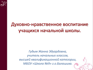 Гудым Жанна Эдуардовна, учитель начальных классов, высшей