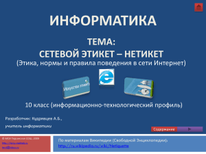 Сетевой этикет – Нетикет
