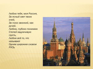 Люблю тебя, моя Россия, За ясный свет твоих очей, За голос звонкий, как