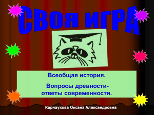 Всеобщая история. Вопросы древности- ответы современности. Карнаухова Оксана Александровна