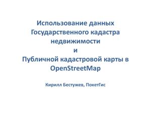 Использование данных Государственного кадастра недвижимости и