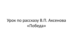 Урок по рассказу В.П. Аксенова «Победа»