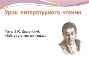 Тема:  В.Ю. Драгунский. «Тайное становится явным».