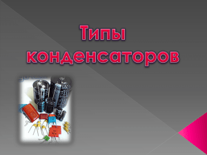 Типы конденсаторов