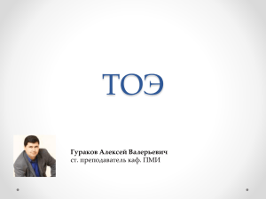 ТОЭ Гураков Алексей Валерьевич ст. преподаватель каф. ПМИ