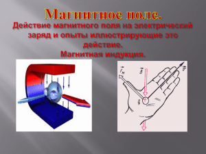 магнитное поле,индукция.Силы Ампера, Лоренца [без опыта]