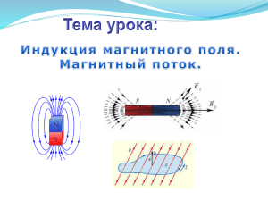 "Индукция магнитного поля", автор