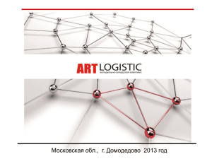 Складские - Арт Лоджистик