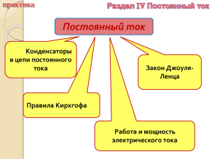 практика 5 ПОСТОЯННЫЙ ТОК 2015