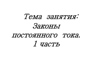 Законы постоянного тока. 1 часть Цель занятия