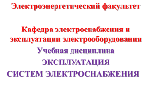 Электроэнергетический факультет Кафедра электроснабжения и эксплуатации электрооборудования Учебная дисциплина