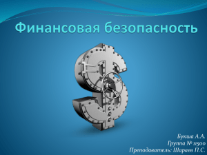 Финансовая безопасность