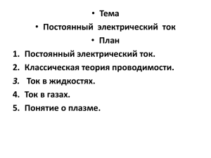 Лекция (Законы постоянного тока)