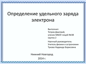 Вывод формулы для определения удельного заряда электрона