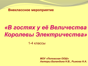 «В гостях у её Величества Королевы Электричества» Внеклассное мероприятие 4 классы