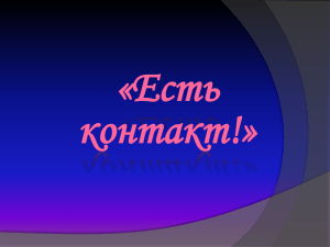 «Есть контакт!»