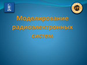 Тема_1_часть 2_Моделирование радиоэлектронных систем