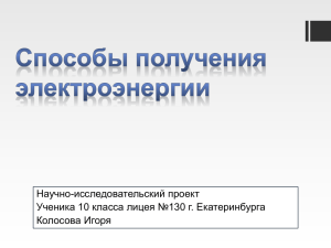 Научно-исследовательский проект Ученика 10 класса лицея №130 г. Екатеринбурга Колосова Игоря