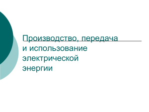 Производство, передача и использование электрической энергии