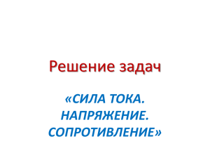 Решение задач «СИЛА ТОКА. НАПРЯЖЕНИЕ. СОПРОТИВЛЕНИЕ»