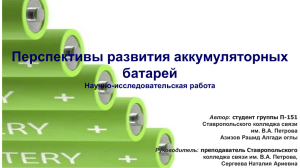 Перспективы развития аккумуляторных батарей Научно-исследовательская работа